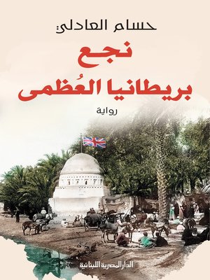cover image of نجع بريطانيا العظمى
